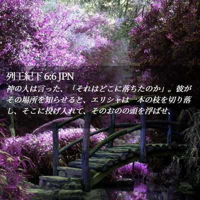 Picture 02 - 列王紀下 6:6 JPN - 神の人は言った、「それはどこに落 - Bible Verse Picture