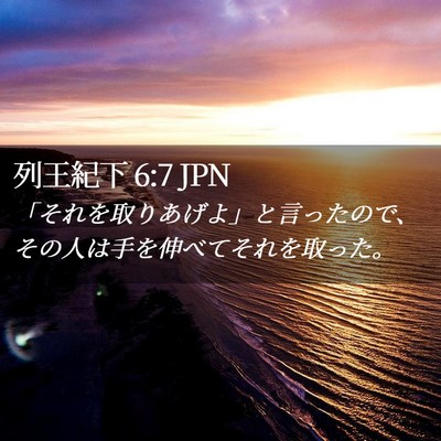 Picture 02 - 列王紀下 6:7 JPN - 「それを取りあげよ」と言ったので - Bible Verse Picture