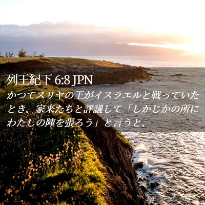 Picture 02 - 列王紀下 6:8 JPN - かつてスリヤの王がイスラエルと戦 - Bible Verse Picture