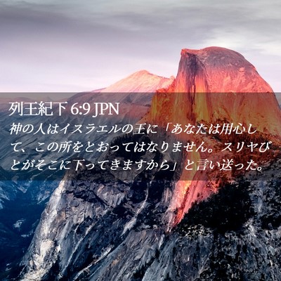 Picture 02 - 列王紀下 6:9 JPN - 神の人はイスラエルの王に「あなた - Bible Verse Picture