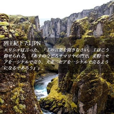 Picture 02 - 列王紀下 7:1 JPN - エリシャは言った、「主の言葉を聞 - Bible Verse Picture