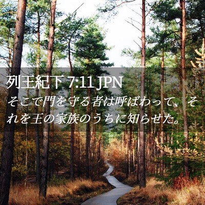 Picture 02 - 列王紀下 7:11 JPN - そこで門を守る者は呼ばわって、そ - Bible Verse Picture