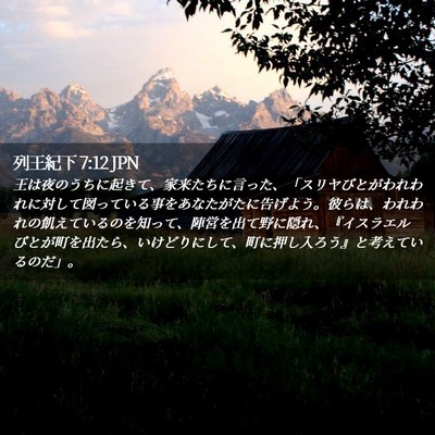 Picture 02 - 列王紀下 7:12 JPN - 王は夜のうちに起きて、家来たちに - Bible Verse Picture