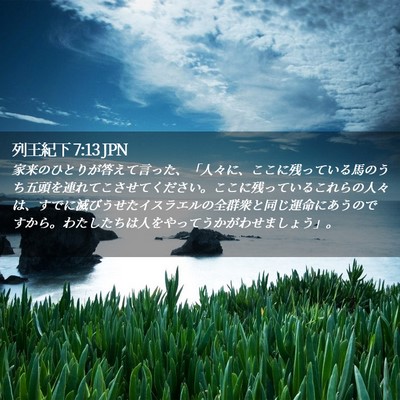 Picture 02 - 列王紀下 7:13 JPN - 家来のひとりが答えて言った、「人 - Bible Verse Picture