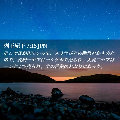 Picture 02 - 列王紀下 7:16 JPN - そこで民が出ていって、スリヤびと - Bible Verse Picture