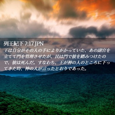 Picture 02 - 列王紀下 7:17 JPN - 王は自分がその人の手によりかかっ - Bible Verse Picture