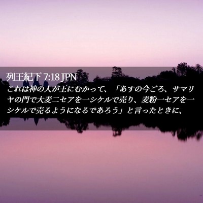 Picture 02 - 列王紀下 7:18 JPN - これは神の人が王にむかって、「あ - Bible Verse Picture