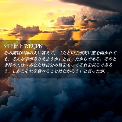 Picture 02 - 列王紀下 7:19 JPN - その副官が神の人に答えて、「たと - Bible Verse Picture