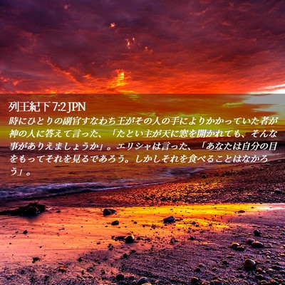 Picture 02 - 列王紀下 7:2 JPN - 時にひとりの副官すなわち王がその - Bible Verse Picture