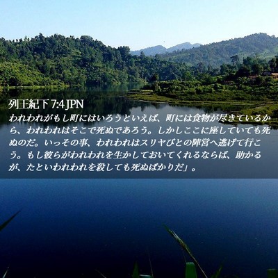 Picture 02 - 列王紀下 7:4 JPN - われわれがもし町にはいろうといえ - Bible Verse Picture