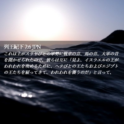 Picture 02 - 列王紀下 7:6 JPN - これは主がスリヤびとの軍勢に戦車 - Bible Verse Picture