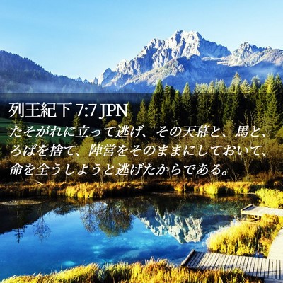 Picture 02 - 列王紀下 7:7 JPN - たそがれに立って逃げ、その天幕と - Bible Verse Picture