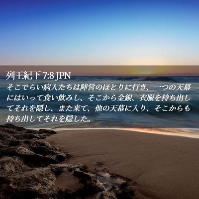 Picture 02 - 列王紀下 7:8 JPN - そこでらい病人たちは陣営のほとり - Bible Verse Picture