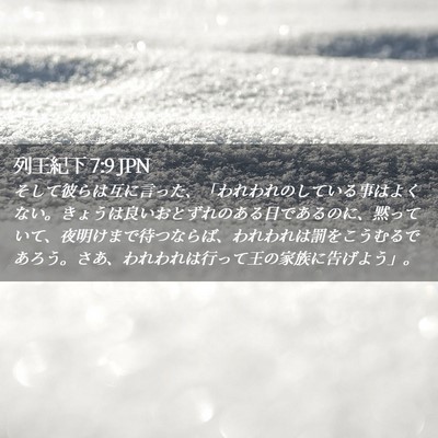 Picture 02 - 列王紀下 7:9 JPN - そして彼らは互に言った、「われわ - Bible Verse Picture