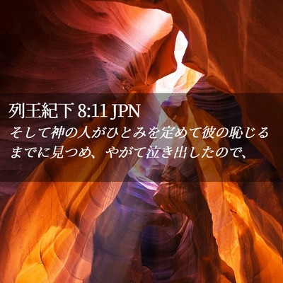 Picture 02 - 列王紀下 8:11 JPN - そして神の人がひとみを定めて彼の - Bible Verse Picture