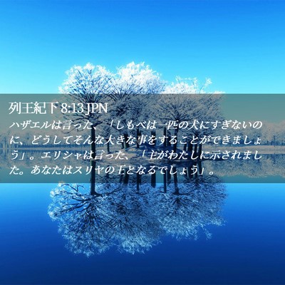 Picture 02 - 列王紀下 8:13 JPN - ハザエルは言った、「しもべは一匹 - Bible Verse Picture