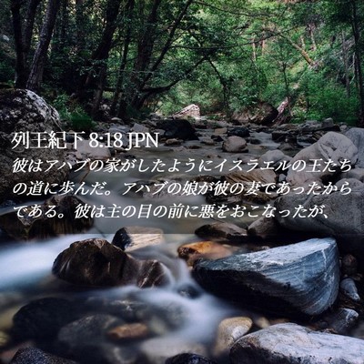 Picture 02 - 列王紀下 8:18 JPN - 彼はアハブの家がしたようにイスラ - Bible Verse Picture