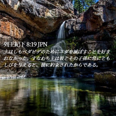 Picture 02 - 列王紀下 8:19 JPN - 主はしもべダビデのためにユダを滅 - Bible Verse Picture