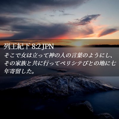 Picture 02 - 列王紀下 8:2 JPN - そこで女は立って神の人の言葉のよ - Bible Verse Picture