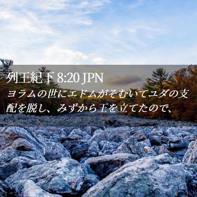 Picture 02 - 列王紀下 8:20 JPN - ヨラムの世にエドムがそむいてユダ - Bible Verse Picture