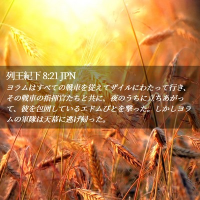 Picture 02 - 列王紀下 8:21 JPN - ヨラムはすべての戦車を従えてザイ - Bible Verse Picture