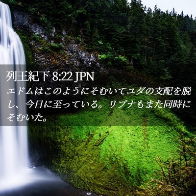 Picture 02 - 列王紀下 8:22 JPN - エドムはこのようにそむいてユダの - Bible Verse Picture