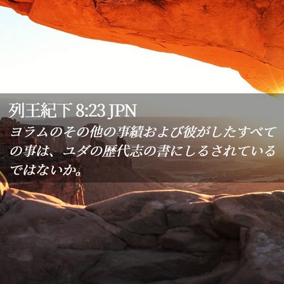 Picture 02 - 列王紀下 8:23 JPN - ヨラムのその他の事績および彼がし - Bible Verse Picture