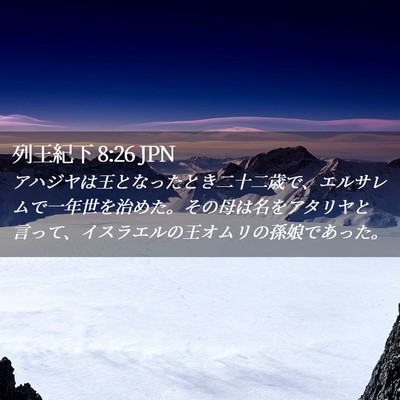 Picture 02 - 列王紀下 8:26 JPN - アハジヤは王となったとき二十二歳 - Bible Verse Picture