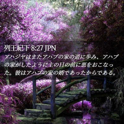 Picture 02 - 列王紀下 8:27 JPN - アハジヤはまたアハブの家の道に歩 - Bible Verse Picture
