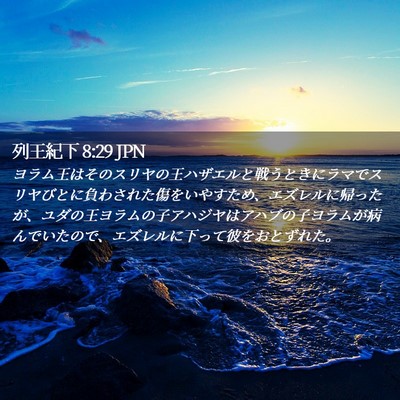 Picture 02 - 列王紀下 8:29 JPN - ヨラム王はそのスリヤの王ハザエル - Bible Verse Picture