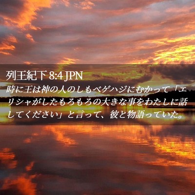 Picture 02 - 列王紀下 8:4 JPN - 時に王は神の人のしもべゲハジにむ - Bible Verse Picture