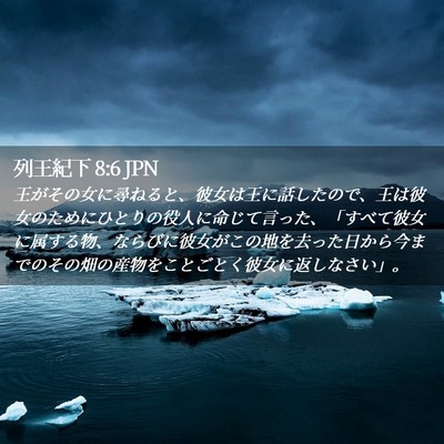 Picture 02 - 列王紀下 8:6 JPN - 王がその女に尋ねると、彼女は王に - Bible Verse Picture