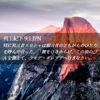Picture 02 - 列王紀下 9:1 JPN - 時に預言者エリシャは預言者のとも - Bible Verse Picture