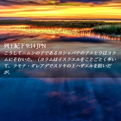 Picture 02 - 列王紀下 9:14 JPN - こうしてニムシの子であるヨシャパ - Bible Verse Picture