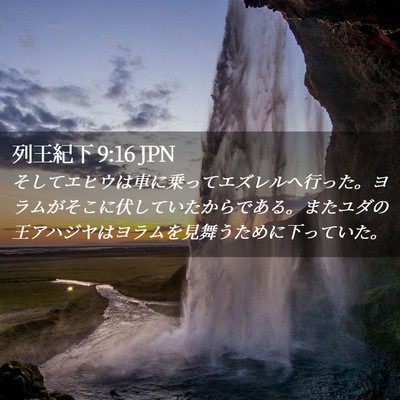 Picture 02 - 列王紀下 9:16 JPN - そしてエヒウは車に乗ってエズレル - Bible Verse Picture