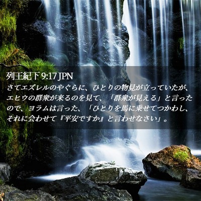 Picture 02 - 列王紀下 9:17 JPN - さてエズレルのやぐらに、ひとりの - Bible Verse Picture