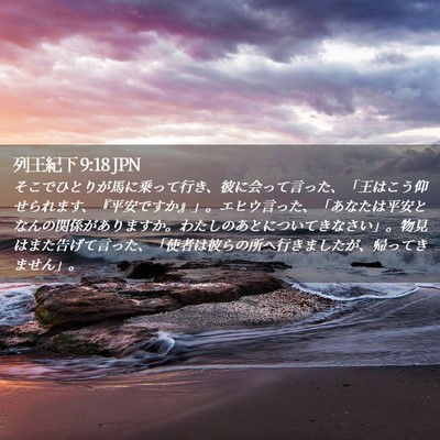 Picture 02 - 列王紀下 9:18 JPN - そこでひとりが馬に乗って行き、彼 - Bible Verse Picture