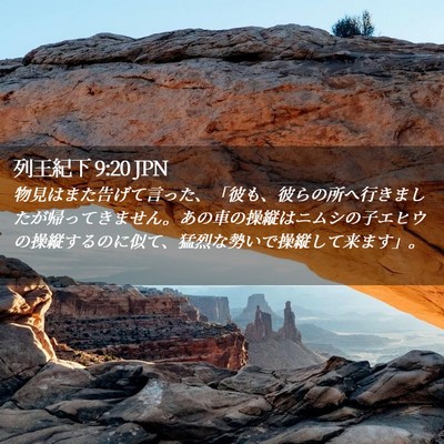 Picture 02 - 列王紀下 9:20 JPN - 物見はまた告げて言った、「彼も、 - Bible Verse Picture