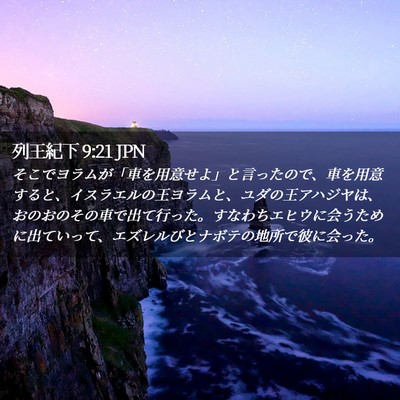 Picture 02 - 列王紀下 9:21 JPN - そこでヨラムが「車を用意せよ」と - Bible Verse Picture