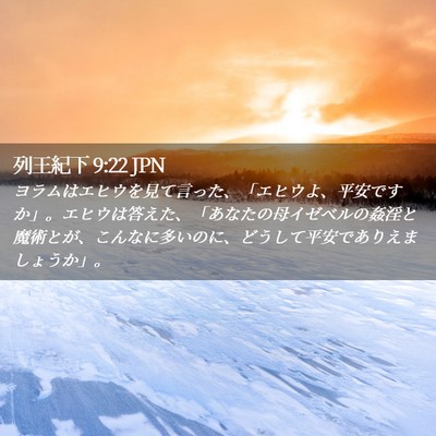 Picture 02 - 列王紀下 9:22 JPN - ヨラムはエヒウを見て言った、「エ - Bible Verse Picture