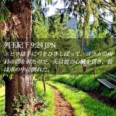 Picture 02 - 列王紀下 9:24 JPN - エヒウは手に弓をひきしぼって、ヨ - Bible Verse Picture