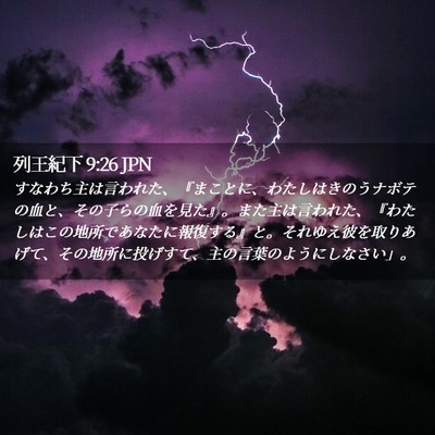 Picture 02 - 列王紀下 9:26 JPN - すなわち主は言われた、『まことに - Bible Verse Picture