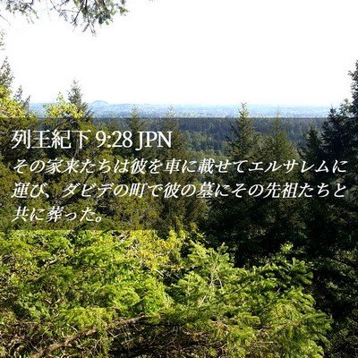 Picture 02 - 列王紀下 9:28 JPN - その家来たちは彼を車に載せてエル - Bible Verse Picture