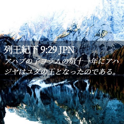 Picture 02 - 列王紀下 9:29 JPN - アハブの子ヨラムの第十一年にアハ - Bible Verse Picture