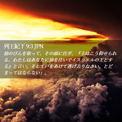 Picture 02 - 列王紀下 9:3 JPN - 油のびんを取って、その頭に注ぎ、 - Bible Verse Picture