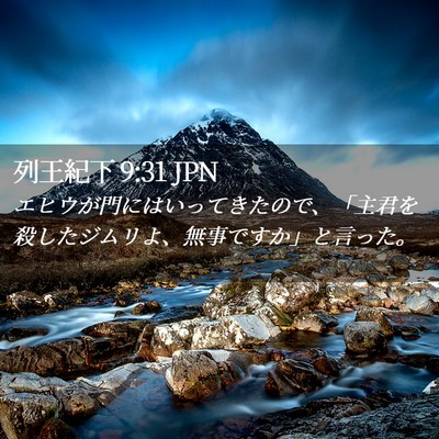 Picture 02 - 列王紀下 9:31 JPN - エヒウが門にはいってきたので、「 - Bible Verse Picture