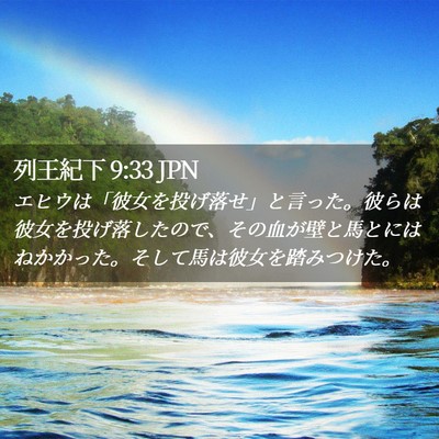 Picture 02 - 列王紀下 9:33 JPN - エヒウは「彼女を投げ落せ」と言っ - Bible Verse Picture