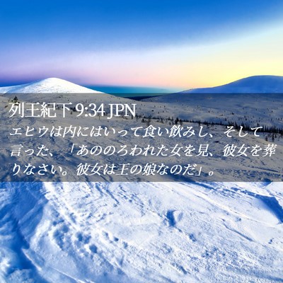 Picture 02 - 列王紀下 9:34 JPN - エヒウは内にはいって食い飲みし、 - Bible Verse Picture