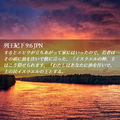 Picture 02 - 列王紀下 9:6 JPN - するとエヒウが立ちあがって家には - Bible Verse Picture
