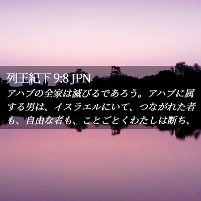 Picture 02 - 列王紀下 9:8 JPN - アハブの全家は滅びるであろう。ア - Bible Verse Picture